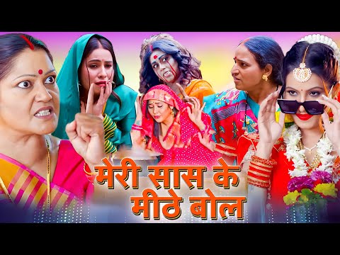 ज़बरदस्त Comedy भोजपुरी फिल्म - मीठे बोल मेरी सास के | पारिवारिक फिल्म | New Bhojpuri Movie2025