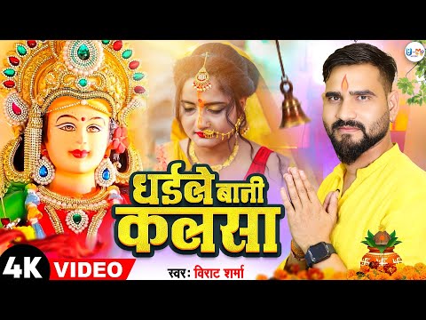 #video Dhaile Baani Kalsa | धइले बानी कलसा | Virat Sharma | #bhajan #matarani #2023