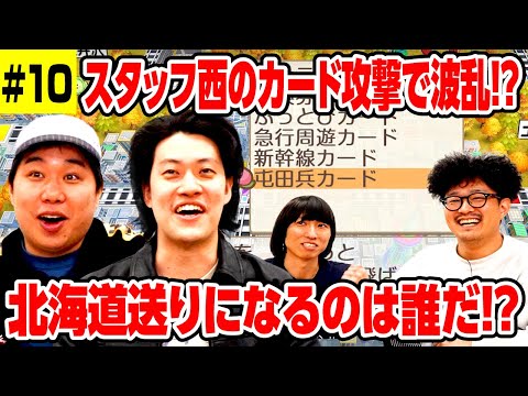 【桃鉄】スタッフ西のカード攻撃で波乱!? 最悪の屯田兵で北海道送りになるのは誰だ!? #10【霜降り明星】