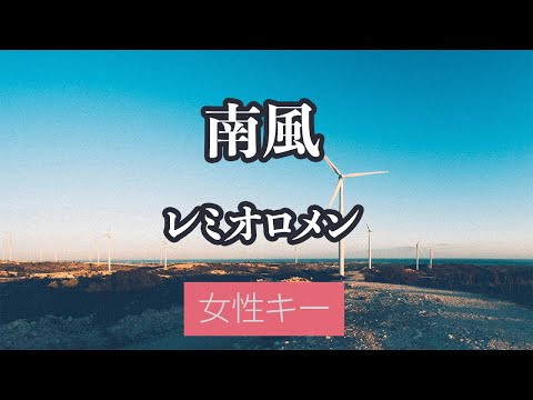 【女性キー(+6)】南風 - レミオロメン【生音風カラオケ・オフボーカル】