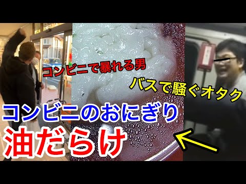 【生放送】コンビニのおにぎりは油まみれだった…バスの中で騒ぐオタク…その理由とは…コンビニでおじさんが大暴れ…YouTubeの広告が無法地帯すぎる件について…　雑談生放送　けんゆう