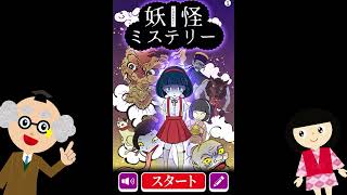 【ようかい博士】座敷童と一緒に＜妖怪ミステリー＞のゲームをして遊ぶよ！絵を見て謎を解こう！間違い探し・謎解き・暇つぶし・遊べる動画【知育ゲーム】