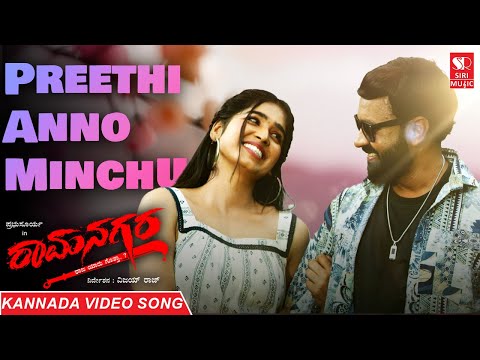 Preethi Anno Minchu - Ramanagara | Kannada Video Song | Kevin M | Megha Aditi Gowda | Siri Music