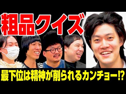 【粗品クイズ】最下位は精神が削られるカンチョーの餌食に!? 粗品にまつわるクイズに正解できるか!?【霜降り明星】