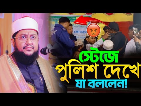 স্টেজে পুলিশ দেখে যা বললেন! সাদিকুর রাহমান আজহারী New waz 2025 Sadiqur Rehman azhari