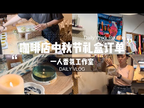 一人香氛工作室｜享受i人的孤独感｜咖啡店周边礼盒定制｜忙碌的中秋前夕