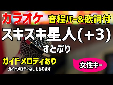 【カラオケ練習】スキスキ星人(+3) / すとぷり【歌詞付キー上げ女性キー・ナユタン星人】ガイドメロディあり