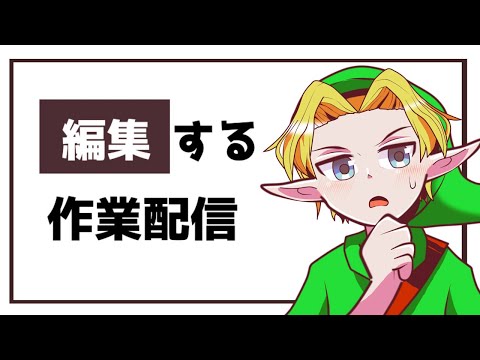 超不運な女のお絵描き配信【作業配信】