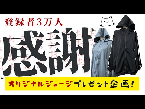 【実写あり】３万人谢谢茄子！！！！！【プレゼント企画】