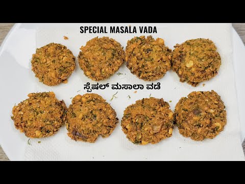 ಗರಿಗರಿಯಾದ ಖಾರವಾದ ಮಸಾಲ ವಡೆ ಮಾಡುವ ವಿಧಾನ I How to make crispy and spicy masala vada