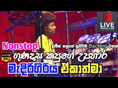 මේක නම් සුපිරිම පහරක් 😍 | Gunadasa Kapuge Nonstop | Medirigiriya Ekathma | Live Music Lab