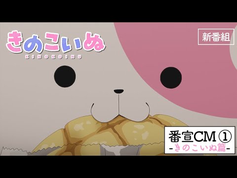 TVアニメ『きのこいぬ』番宣CM①きのこいぬ篇★10月3日放送・配信スタート