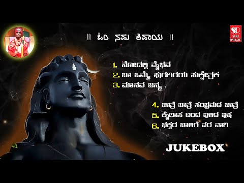 Lord Shiva Songs | ಶ್ರೀ ಕೈಲಾಸ ಲಿಂಗ ಶಿವಾಚಾರ್ಯರ ಭಕ್ತಿಗೀತೆಗಳು | Shiva Bhakthi Geethegalu