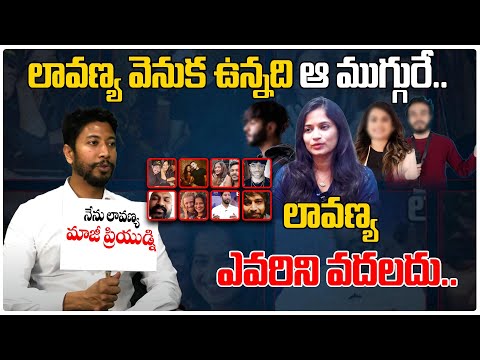 లావణ్య వెనుక ఉన్నది ఆ ముగ్గురే.. | Lavanya Boyfriend Kewin Sensational Interview | Lavanya Raj Tarun