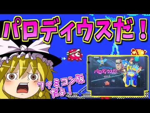 【ゆっくりゲーム雑談】ファミコン パロディウスだ！　FC PARODIUS