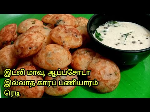 இட்லி மாவு, ஆப்பசோடா இல்லாத காரப் பணியாரம் ரெடி | Break Fast Recipe | Snacks Recipe