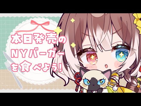 【雑談】【初見さん歓迎】2/5(水)発売のNYバーガーを食べよう！  #新人vtuber #vtuber #個人勢vtuber