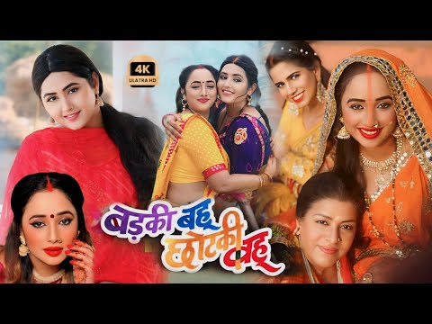 Badki Bahu Chhotaki Bahu Bhojpuri Full Film | Part 3 | Rani Chattarjee Kajal | Facts & Review