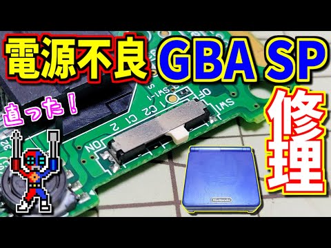 【ゆっくりゲーム雑談】 電源不良のゲームボーイアドバンスSP修理　GBA SP