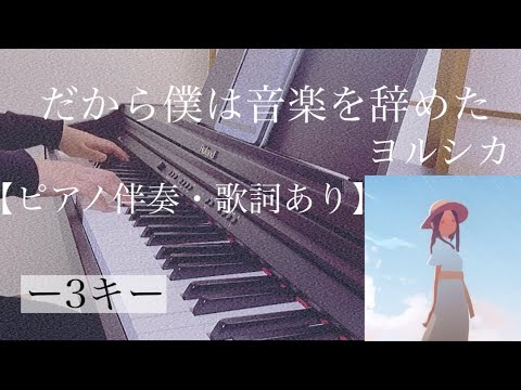 ピアノ伴奏【だから僕は音楽を辞めた/ヨルシカ】オフボーカル 歌詞あり インテンポ フル 原曲キー Yorushika That’s Why I Gave Up on Music