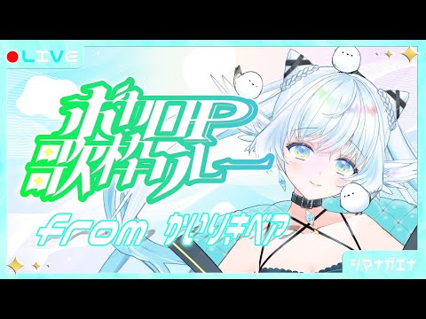 【#ボカロP歌枠リレー 】かっこかわいい『かいりきベアさん』の楽曲歌います🧸 【 シマナガエナ / #karaoke #vtuber 】