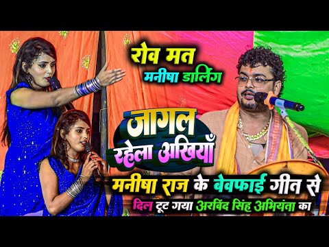 #video - मनीषा राज के बेवफाई गीत से दिल टूट गया अरविंद सिंह अभियंता का | Manisha Raj Dugola | dugola