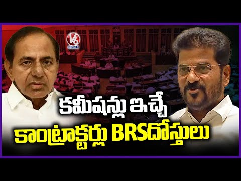 BRS Friend With Commission Pay Contractors : CM Revanth Reddy | V6 News