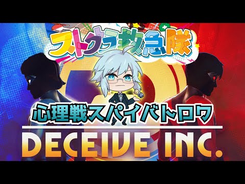 【Deceive Inc.】救急隊12人で欺きあうスパイゲーム！【#ストグラ救急隊/空衣御侍】