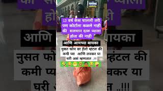 खरं आहे ना #motivation #funny #facts #shortsviral #viralshort #shortsfeed #funnycomedy #shortvideo