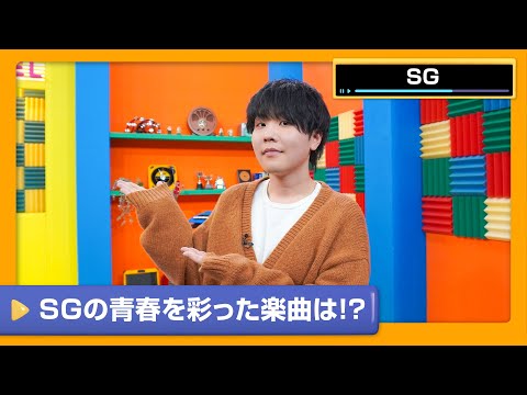 【SG】SGに歌ってほしい青春ソングは？SGのカラオケ青春ソング！【DAM CHANNEL】