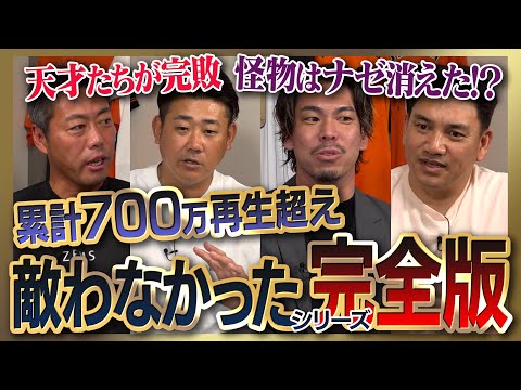 【雑談魂プレミアム】敵わなかったシリーズ全部見る！松坂大輔さんが白旗…消えた金の卵!?／前田健太さんが唯一勝てなかった同級生はマー君じゃない!?／井口資仁さんが震えた！中学生で神宮中段弾の怪物