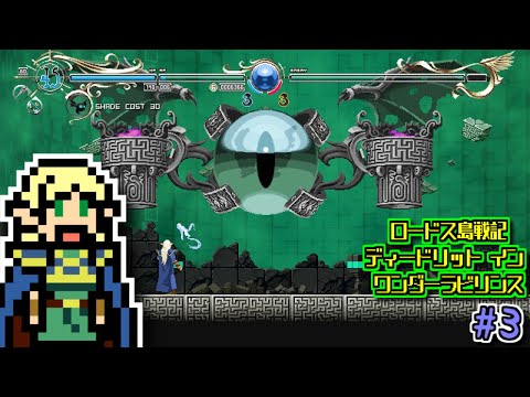 【ゆっくりゲーム雑談】ロードス島戦記 ーディードリット・イン・ワンダーラビリンスー　Record of Lodoss War: Deedlit in Wonder Labyrinth　#3