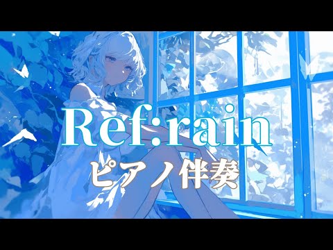 【ピアノ伴奏】Ref:rain / Aimer -リクエスト❕ piano ver. arranged by 萩 #はぎぴあの