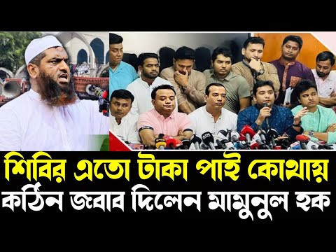 শিবির এত টাকা পায় কোথায় ,কঠিন হুং*কারে যা বললেন মামুনুল হক=মামুনুল হক=10/3/25#live_waz