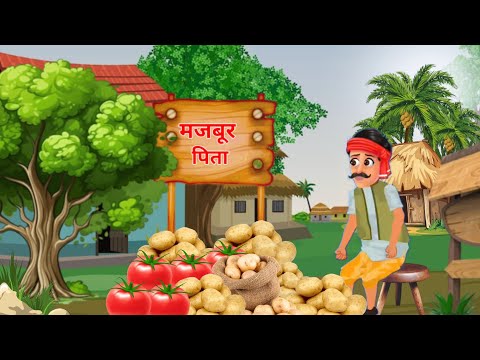 मजबूर पिता ll Majbur Pita Hindi Kahani ll Moral Story ll Hindi Kahani ll Cartoon Story ll  Kahaniyan