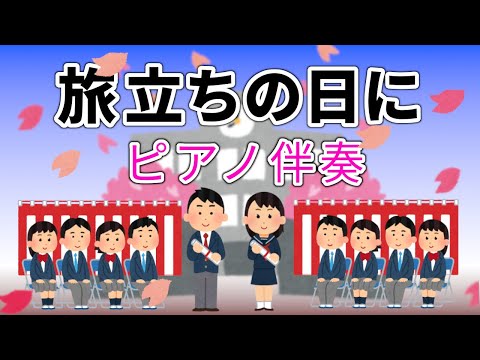 【ピアノ伴奏】旅立ちの日に【エア卒業式会場】高音質カラオケ / 歌詞付き