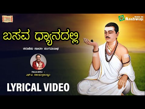 Basava Dhyanadalli - Lyrical Video | Dr.S.P.Balasubramanyam | Karunisu Kudala Sangamanatha