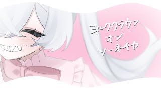 【UTAU音源配布】ミルククラウン・オン・ソーネチカ【毒命＿弱】