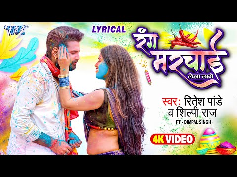 #Lyrical | रंग मरचाई लेखा लागे | #Ritesh Pandey, #Shilpi Raj | Rang Marchai Lekha Lage | #Holi_Song