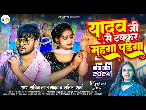 #Audio Yadav Ji Se Takkar Mahanga | यादव जी से टक्कर महंगा पड़ेगा | #Sachin #Samiksha | New Song 2024