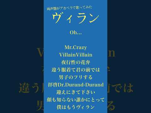 アカペラ 性別のない #両声類 が『ヴィラン』歌ってみた  #推してほしいな今なら古参だよ