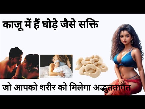 benefits of eating cashews//@Healthfaster #health #video