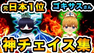 【氷鬼オンライン】元日本１位やゴキサスさん、天才の神チェイス集！強ポジはここだ！