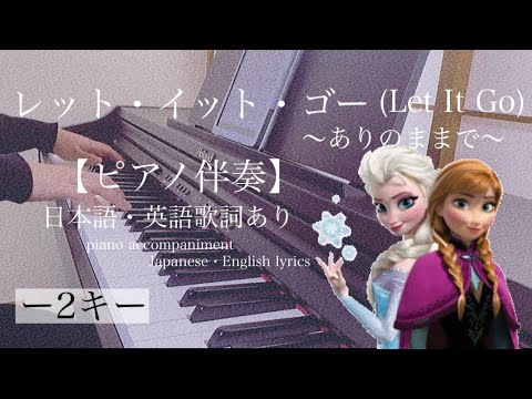 ピアノ伴奏【レット・イット・ゴー/Disney】オフボーカル 歌詞あり(日本語・英語) -2キー インテンポ フル Let lt Go 映画「アナと雪の女王」 Frozen Idina Menzel