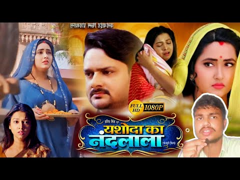 Yashoda Ka Nandlala New Bhojpuri Film 2024 | Review & Facts | Kajal Raghwani | Bhojpuri Movie