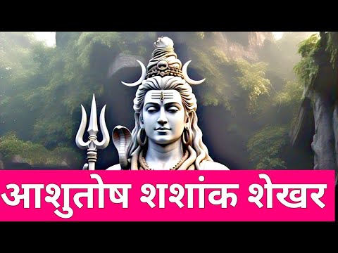 आशुतोष शशांक शेखर 🎶🙏✨ | Shiv Stuti - Kavita Rawat