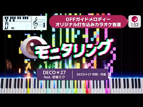 【MIDI】モニタリング / DECO＊27 feat. 初音ミク 打ち込んでみた（オリジナルカラオケ音源）