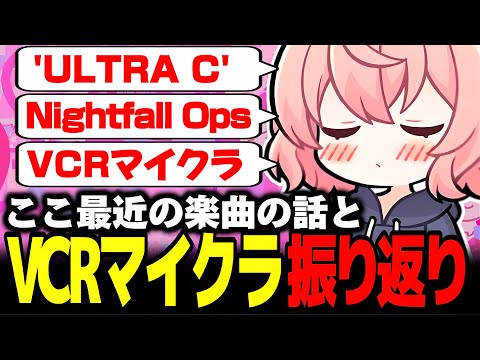 【雑談】最近公開された楽曲のお話と､VCRマイクラでお世話になった人達について語るなるせ【なるせ/ツイキャス/切り抜き】