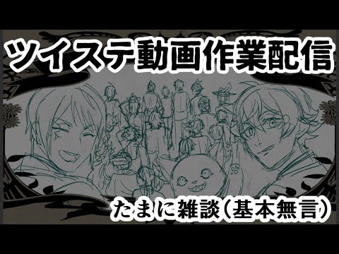 【作業配信】ツイステ紙芝居動画用イラスト描くだけ