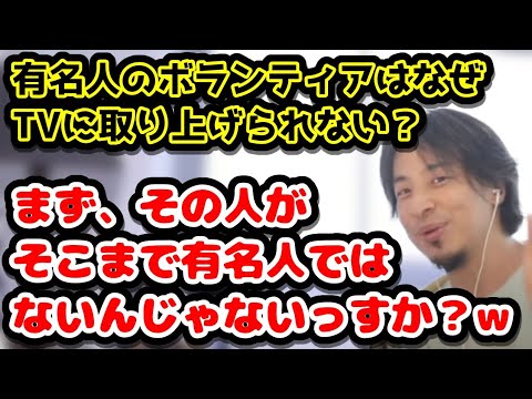 有名人のボランティアはなぜTVに取り上げられない？　まず、その人が万人に有名ではないんじゃないっすか？w　#ひろゆき#切り抜き#有名人#ボランティア#万人受け#TV#テレビ#インフルエンサー